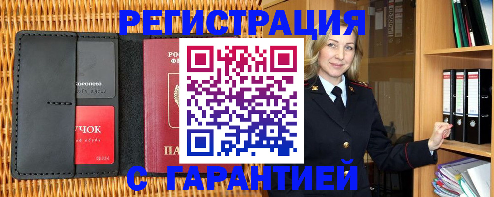 временная прописка в Беломорске